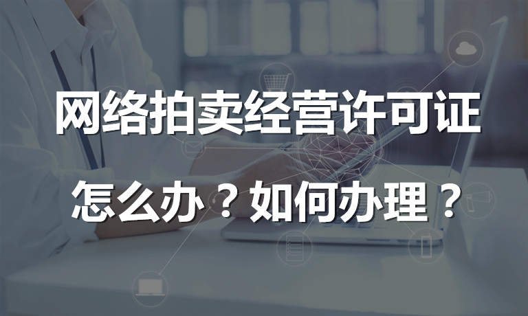 网络拍卖经营许可证怎么办，如何办理