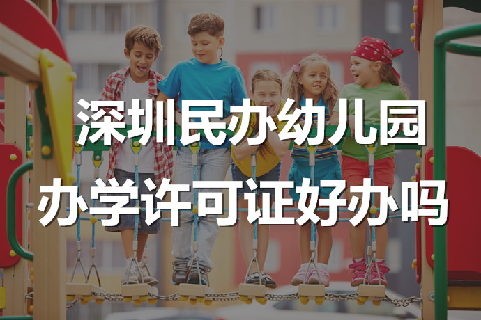 深圳民办幼儿园办学许可证好办吗