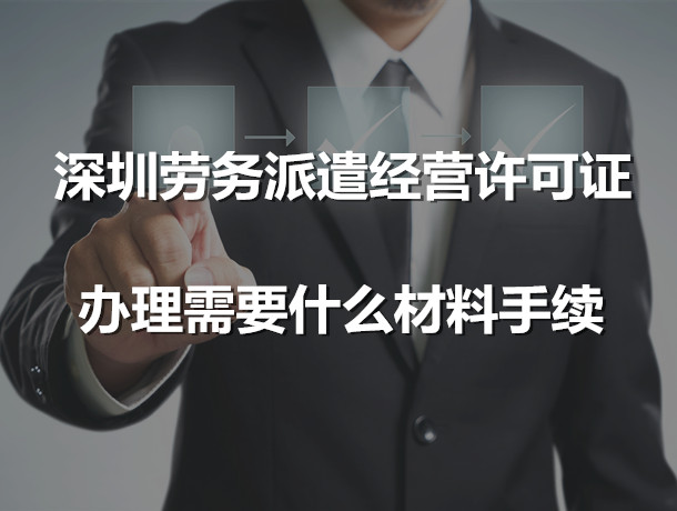 深圳劳务派遣经营许可证办理需要什么材料手续