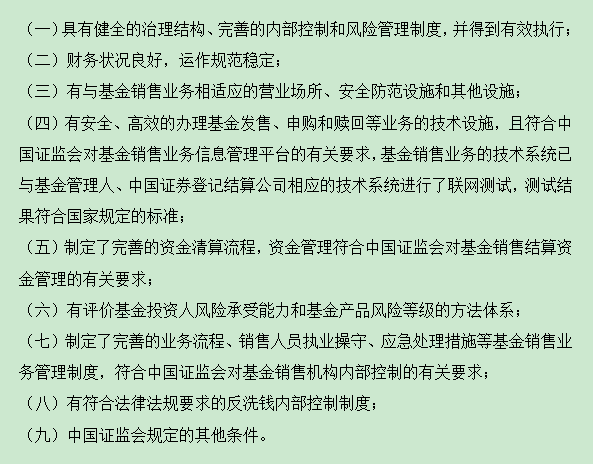 基金销售牌照申请条件