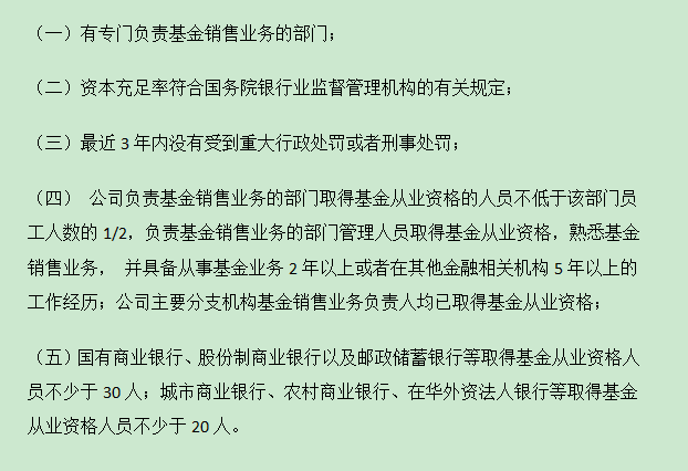 商业银行申请基金销售牌照的条件（附加）