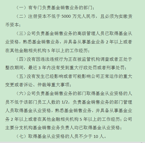 保险经纪公司申请基金销售牌照的条件附加条件