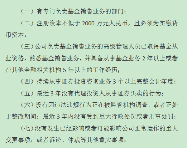 证券投资咨询机构申请基金销售牌照的附加条件1-7