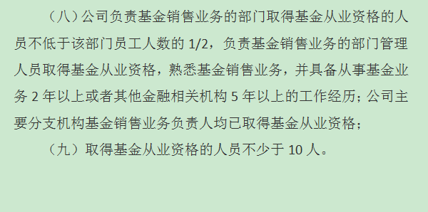 证券投资咨询机构申请基金销售牌照的附加条件8-9