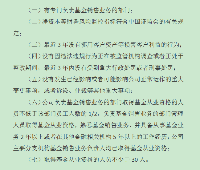 证券公司申请基金销售牌照的条件