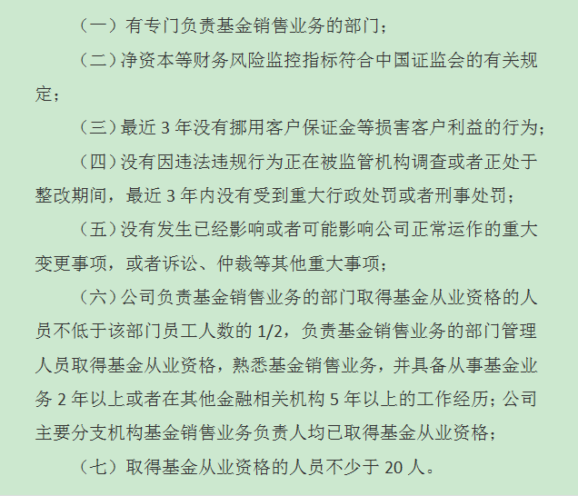 期货公司申请基金销售牌照的条件