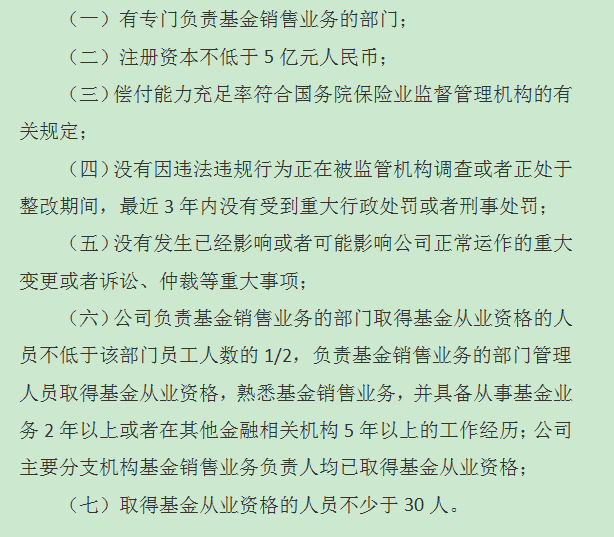 保险公司申请基金销售牌照的条件